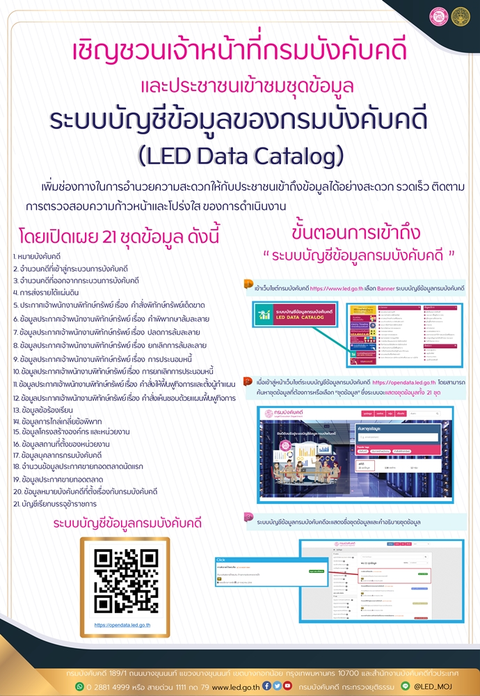 เชิญชวนเจ้าหน้าที่กรมบังคับคดี และประชาชนเข้าชมชุดข้อมูล ระบบบัญชีข้อมูลของกรมบังคับคดี (LED Data Catalog)